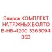 Натяжные болты для буровых установок Epiroc HB-4200 арт. 3363094353
