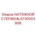 Оригинальный натяжной стержень 5730003908 Epiroc