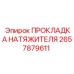 Прокладка 2657879611 Epiroc - высокотемпературное исполнение