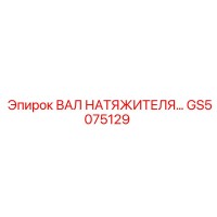 GS5075129 ВАЛ НАТЯЖИТЕЛЯ МОД. Epiroc