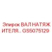 GS5075129 ВАЛ НАТЯЖИТЕЛЯ МОД. Epiroc