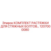 1207000080 КОМПЛЕКТ РАСТЯЖКИ ДЛЯ СТЯЖНЫХ БОЛТОВ Epiroc