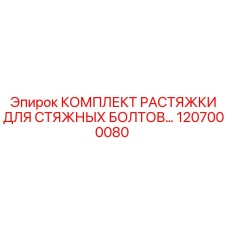 1207000080 КОМПЛЕКТ РАСТЯЖКИ ДЛЯ СТЯЖНЫХ БОЛТОВ Epiroc