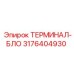 3176404930 ТЕРМИНАЛ-БЛО Epiroc