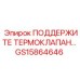 GS15864646 ПОДДЕРЖИТЕ ТЕРМОКЛАПАН Epiroc
