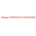 Усиленный терморегулятор Epiroc артикул 1614330300