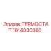 Усиленный терморегулятор Epiroc артикул 1614330300