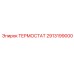 Терморегулятор артикул 2913199000 для буровых машин Epiroc