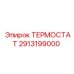 Терморегулятор артикул 2913199000 для буровых машин Epiroc