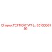 Терморегулятор для горной техники Epiroc 6216356700