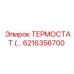 Терморегулятор для горной техники Epiroc 6216356700