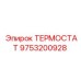 Терморегулятор Epiroc 9753200928
