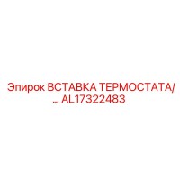 AL17322483 ВСТАВКА ТЕРМОСТАТА Epiroc