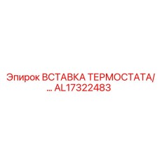 AL17322483 ВСТАВКА ТЕРМОСТАТА Epiroc