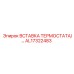 Вставка AL17322483 для буровых станков FlexiROC