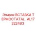 Вставка AL17322483 для буровых станков FlexiROC