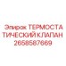 Профессиональный термостат 2658587669 от производителя Epiroc