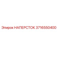 3716550400 НАПЕРСТОК Epiroc