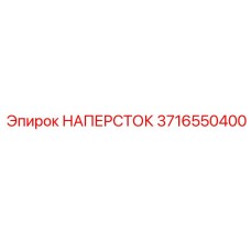 3716550400 НАПЕРСТОК Epiroc