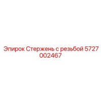 5727002467 Стержень с резьбой Epiroc
