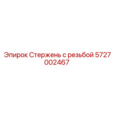 Высокопрочный стержень 5727002467 Epiroc