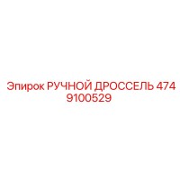4749100529 РУЧНОЙ ДРОССЕЛЬ Epiroc (Эпирок)