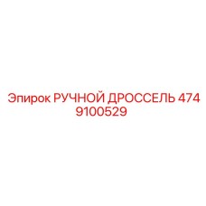 4749100529 РУЧНОЙ ДРОССЕЛЬ Epiroc (Эпирок)