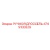 4749100529 РУЧНОЙ ДРОССЕЛЬ Epiroc (Эпирок)