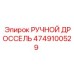 4749100529 РУЧНОЙ ДРОССЕЛЬ Epiroc (Эпирок)