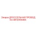 4812055484 ДРОССЕЛЬНАЯ ПРОВОДКА Epiroc