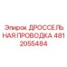4812055484 ДРОССЕЛЬНАЯ ПРОВОДКА Epiroc