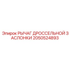 Титановый рычаг управления заслонкой 2050524893 для буровой техники Epiroc