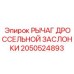 Титановый рычаг управления заслонкой 2050524893 для буровой техники Epiroc