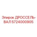 Высокопрочный вал трансмиссии артикул 5724000905