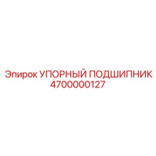 4700000127 УПОРНЫЙ ПОДШИПНИК Epiroc