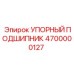 4700000127 УПОРНЫЙ ПОДШИПНИК Epiroc