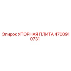 4700910731 УПОРНАЯ ПЛИТА Epiroc