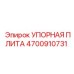 4700910731 УПОРНАЯ ПЛИТА Epiroc