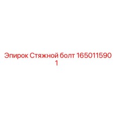 1650115901 Стяжной болт Epiroc