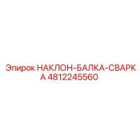 4812245560 НАКЛОН-БАЛКА-СВАРКА Epiroc