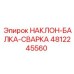 4812245560 НАКЛОН-БАЛКА-СВАРКА Epiroc