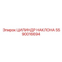 5590016694 Цилиндр наклона Epiroc