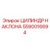 Мощный гидроцилиндр артикул 5590016694