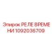 1092036709 РЕЛЕ ВРЕМЕНИ Epiroc