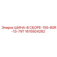 1615924282 ШИНА-В СБОРЕ-155-80R-13-79T Epiroc