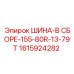 Шинный комплект для экстремальных условий эксплуатации
