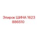 Шина Epiroc (Эпирок) 1623886510