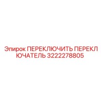 3222278805 ПЕРЕКЛЮЧИТЬ ПЕРЕКЛЮЧАТЕЛЬ Epiroc