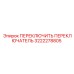 3222278805 ПЕРЕКЛЮЧИТЬ ПЕРЕКЛЮЧАТЕЛЬ Epiroc