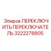 3222278805 ПЕРЕКЛЮЧИТЬ ПЕРЕКЛЮЧАТЕЛЬ Epiroc
